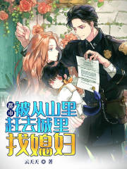 都市：被从山里赶去城里找媳妇