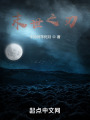 末世之刃在线阅读