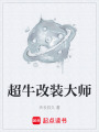 超牛改装大师在线阅读