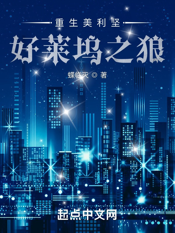 重生美利坚：好莱坞之狼(蝶临灭)小说在线阅读-首发起点中文网