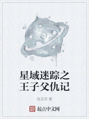 星域迷踪之王子父仇记