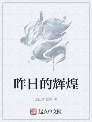 昨日的辉煌在线阅读