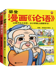 樊登漫画《论语》+《孟子》（全2册）》小说在线阅读-起点中文网手机端