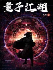 量子江湖