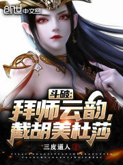斗破：拜师云韵，截胡美杜莎在线阅读