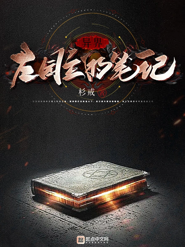 异界庄园主的笔记