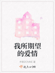 我所期望的爱情在线阅读