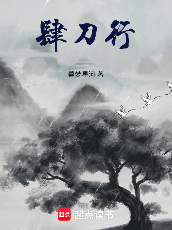 肆刀行在线阅读