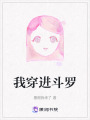 我穿进斗罗在线阅读