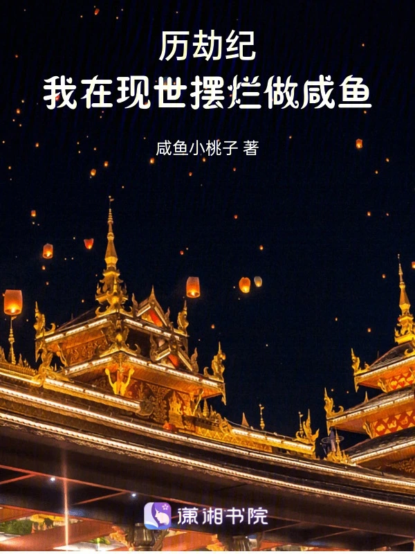 剑修也能咸鱼躺
