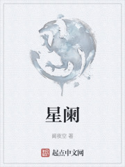 星阑在线阅读