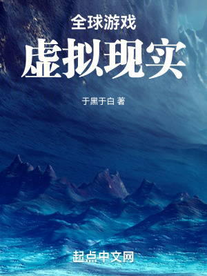 全球游戏虚拟现实在线阅读
