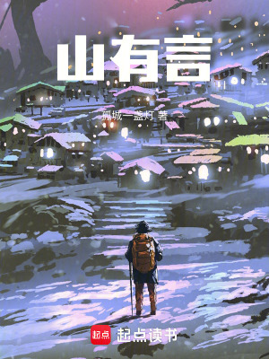 山有言在线阅读