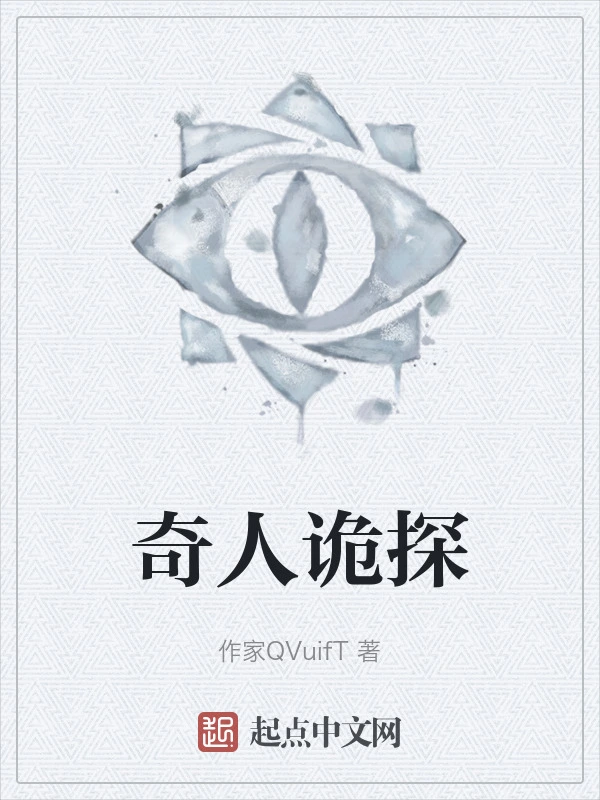奇人诡探