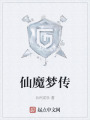 仙魔梦传在线阅读