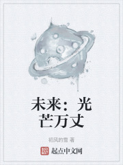 未来：光芒万丈在线阅读