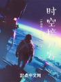 时空接力赛在线阅读