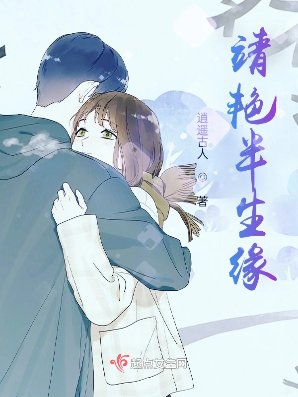 靖艳半生缘