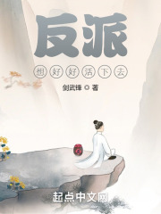 反派想好好活下去