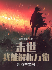 末世：我能解析万物在线阅读