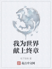我为世界献上终章在线阅读