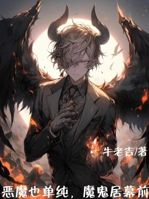 恶魔也单纯，魔鬼居幕前