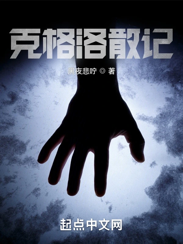 克格洛散记