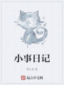 小事日记在线阅读