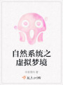 自然系统之虚拟梦境在线阅读