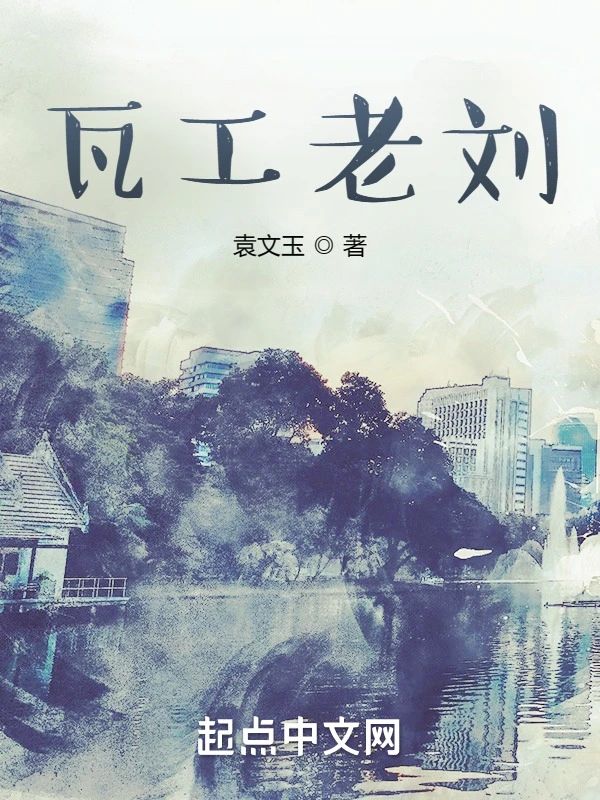 瓦工老刘