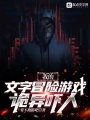 我的文字冒险游戏诡异吓人在线阅读