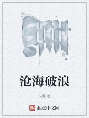 沧海破浪