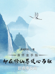 身怀金手指，却在修仙界提心吊胆