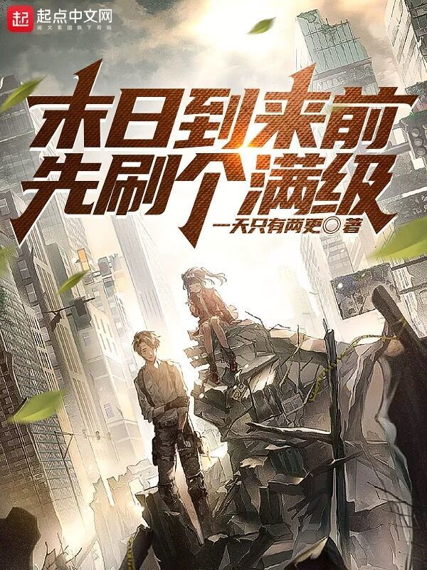 末日到来前先刷个满级在线阅读