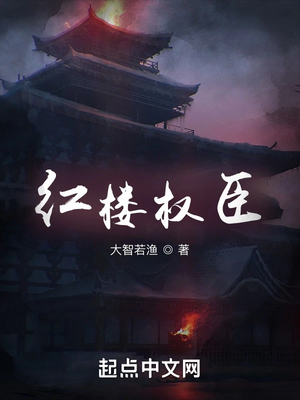 红楼权臣