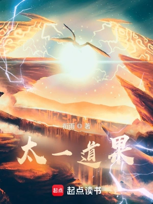 [网文·玄幻]《太一道果》（软校全本）作者：衔雨【EPUB多看+TXT】【书眸制作】