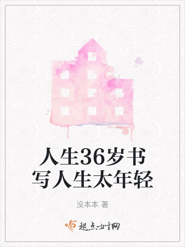 人生36岁书写人生太年轻