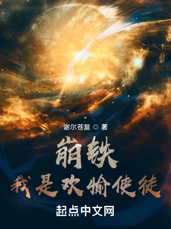 崩铁：我是欢愉使徒(谢尔苍复)小说在线阅读-首发起点中文网