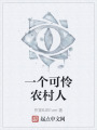 一个可怜农村人在线阅读