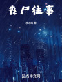 丧尸往事在线阅读