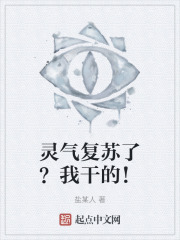 灵气复苏了？我干的！在线阅读