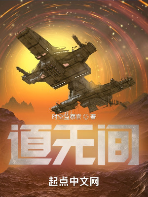 道无间在线阅读