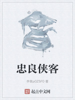 忠良侠客在线阅读