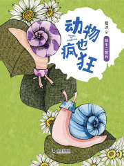 动物也疯狂：蜗牛二等兵