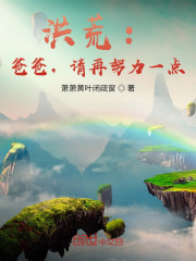 洪荒：爸爸，请再努力一点