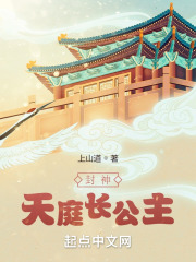 封神：天庭长公主在线阅读