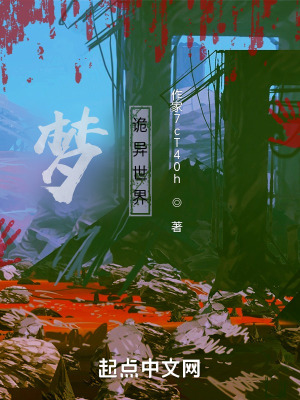 梦？诡异世界在线阅读
