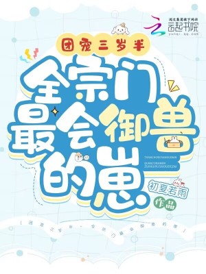 团宠三岁半，全宗门最会御兽的崽在线阅读