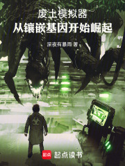 废土模拟器，从镶嵌基因开始崛起