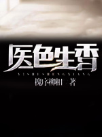 医色生香在线阅读